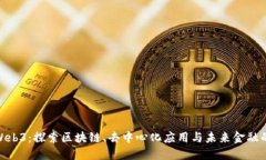伦敦Web3：探索区块链、去中心化应用