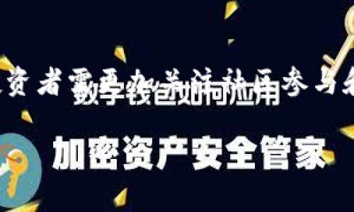 Web2与Web3投研的深度解析：从平台至去中心化的投资策略变革
Web2, Web3, 投研区别, 去中心化/guanjianci

引言
在过去的二十年中，网络技术的发展经历了巨大的变化，从Web1.0到Web2.0，再到当前备受瞩目的Web3.0。特别是在投资研究（投研）领域，这些变化给投资策略和市场参与者带来了深刻的影响。Web2和Web3的投研有着根本性的区别，本文将深入探讨这两者之间的不同，以及如何有效运用这些差异来指导投资决策。

一、Web2的投研特征
Web2时代，网络的核心是社交互动和用户生成内容的传播，以Facebook、Twitter和YouTube等平台为代表。这个阶段，投研主要依赖于集中化的数据源和信息流通的方式。

在Web2环境下，投资者和研究人员通常利用以下几个特征来进行市场分析：
ul
    listrong集中式平台数据：/strongWeb2的投研主要依赖于集中化的平台，对于市场趋势和用户行为的了解往往依赖于这些平台提供的数据分析工具。/li
    listrong社交媒体分析：/strong社交媒体的兴起使得投资者能够通过观察用户的互动，了解市场情绪和潜在的投资机会。/li
    listrong机构研究报告：/strong很多投资决策依赖于专业机构提供的研究报告和市场分析，这些内容通常具有较高的可获得性和权威性。/li
    listrong用户生成内容的趋势分析：/strong投资者也会关注用户生成内容的变化，尤其是在产品评价和行业反馈等方面，这些都是获取市场洞察的重要渠道。/li
/ul

二、Web3投研的崭新视角
Web3是集成了区块链技术、去中心化和智能合约的新一代互联网模式。在这个新模型中，投研无疑被再定义。以下是Web3投研的一些核心特征：
ul
    listrong去中心化数据来源：/strong在Web3中，数据不再是集中化的，而是通过各种去中心化的网络分布。投资者可以直接访问区块链数据，进行透明且可信的分析。/li
    listrong智能合约和协议经济：/strong投资者在进行决策时，往往需要了解不同智能合约的机制和影响，分析这些协议如何影响市场动态。/li
    listrong社区驱动的决策：/strongWeb3的投资往往沿着社区-driven的方式进行，投资者需要紧密跟踪社区讨论和投票，以获取项目发展道路的第一手信息。/li
    listrong流动性池和DeFi分析：/strong去中心化金融（DeFi）作为Web3的亮点之一，投资者需要深入分析流动性池的变动和各类去中心化金融产品的收益。/li
/ul

三、Web2与Web3投研的主要区别
从以上对Web2和Web3投研特征的分析中，可以总结出以下几点主要区别：
ul
    listrong数据集中与去中心化：/strongWeb2依赖集中平台获取数据，而Web3利用区块链和去中心化网络共享真实透明的数据。/li
    listrong决策机制：/strongWeb2的投研通常依赖于机构的权威分析，而Web3强调社区参与和透明度，个体的声音在决策中占据重要位置。/li
    listrong技术应用：/strongWeb2以传统的方法进行数据分析，而Web3则运用智能合约和区块链技术进行数据验证和交易执行。/li
    listrong投资逻辑转变：/strong在Web3时代，投资策略可能不再简单依赖历史数据，而是需要考虑创新和技术对未来市场的变革能力。/li
/ul

四、深度探讨相关问题

问题1：Web3投研如何影响传统的投资策略？
随着Web3的盛行，传统投资策略面临重大挑战。具体而言，Web3将如何改变投资者评估和选择项目的方式，变得至关重要。

传统的投资策略往往依赖于长时间的数据分析和市场趋势研究，投资者通常需要借助机构或分析师提供的深入报告。然而，在Web3环境下，信息极为透明且即时，投资者需要快速响应市场变化，并且更加灵活地调整策略。

此外，Web3的去中心化特性让资产与平台之间的互动变得更加复杂，投资者需要正视社区的力量，这种转变意味着投资者需要更多的参与和关注项目的动态。这不仅涉及社区共识的达成，也包括项目在技术上的可行性和实际应用场景的验证。

问题2：在Web3的投资中，社区的角色有多重要？
社区在Web3中的作用是不可忽视的，许多项目的成功与否往往取决于社区的支持度和活跃度。社区不仅是用户的聚集地，同时也是项目发展方向的引导者。

社区参与者通过持有代币、参与投票等方式对项目的决策过程产生影响。也就是说，投资者不仅要考虑项目的技术实力，还要密切关注社区的动向。这种社区驱动的模式带来了更强的动态性，投资者需要在评估潜在风险的同时参与社区讨论。

此外，社区还能够带来粘性和口碑效应，特别是在用户生成内容传播的时代，社区对项目的宣传和推广会进一步影响其市场价值。

问题3：如何有效利用区块链数据进行投研？
在Web3中，区块链数据是最具价值的资源之一，投资者如何利用这些数据进行投研，是一个值得深入探讨的问题。

首先，区块链数据是开放和透明的，投资者需了解如何访问和分析链上数据，包括交易活动、钱包地址、流动性等信息。这些数据可以帮助投资者识别市场趋势、流动性变化和潜在的买卖信号。

其次，学习和运用数据分析工具及编程技能，比如Python或R等，是投资者在区块链环境下进行有效投研的基础工具。这将使投资者能够从复杂的数据中提炼出有意义的洞察，并做出更为合理的投资决策。

问题4：Web3未来的投研趋势会是怎样的？
随着Web3技术的不断成熟和普及，未来的投研趋势将呈现出一系列显著的变化与特点。

首先，数据获取和分析的方式将会更加去中心化，投资者可能会依赖更多去中心化的工具，而不是传统的金融机构。这样的转变将让投资者有更多机会接触小众项目或初创企业。

其次，投资者将越来越多地利用机器学习和人工智能等技术来进行预测分析。这些技术的应用将提高准确性和效率，帮助投资者在瞬息万变的市场环境中把握机会。

最后，Web3将促使投资者更加重视项目的合规性和社区的声誉。对项目合法性和透明度的高要求将会成为未来投研中不可或缺的一部分。

结论
Web2与Web3投研的区别不仅反映了互联网技术的发展，也深刻影响了投资者的思维方式和决策过程。Web3的去中心化、数据透明的特性使得投资者需更加关注社区参与和技术应用，适时调整自身的投研策略，以便更好地适应这一转型中的市场环境。

随着Web3的持续发展，未来的投研方式将不断进化，我们在这一过程中也应保持开放与学习的心态，以未雨绸缪，实现更有效的投资目标。