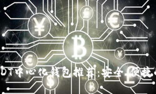 2023年最佳USDT中心化钱包推荐：安全、便捷的加密资产管理