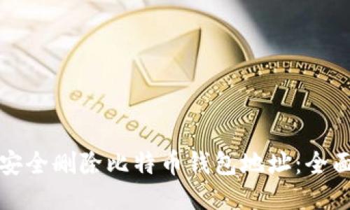 如何安全删除比特币钱包地址：全面指南