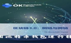 如何下载和使用比特币钱包进行转账：全方位指