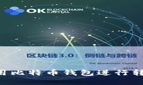 如何下载和使用比特币钱包进行转账：全方位指南