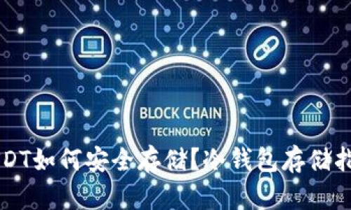 USDT如何安全存储？冷钱包存储指南