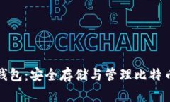 比特币基地钱包：安全存储与管理比特