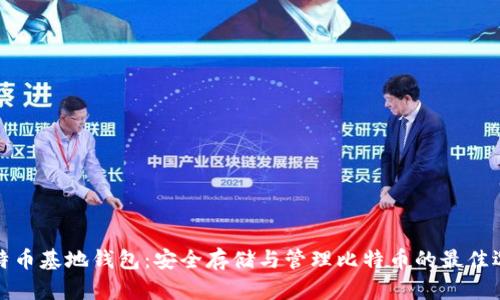 比特币基地钱包：安全存储与管理比特币的最佳选择