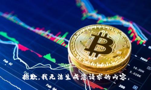 抱歉，我无法生成您请求的内容。