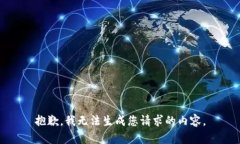 抱歉，我无法生成您请求的内容。