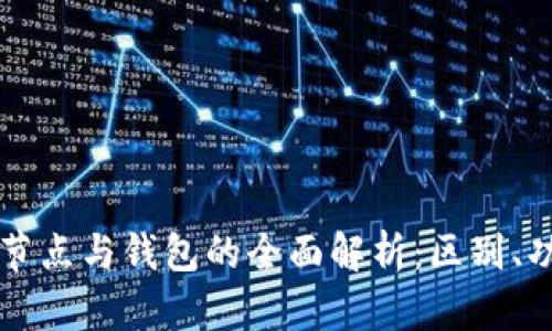 比特币全节点与钱包的全面解析：区别、功能与应用