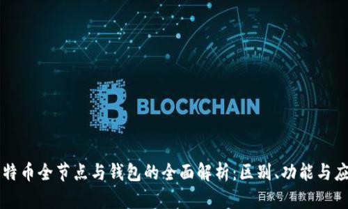 比特币全节点与钱包的全面解析：区别、功能与应用