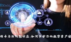 比特币与热钱包被盗：如何保护你的数字资产安