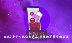 Web3去中心化社交产品：重塑数字社交的未来