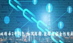 比特币2号钱包：如何选择、使用与安