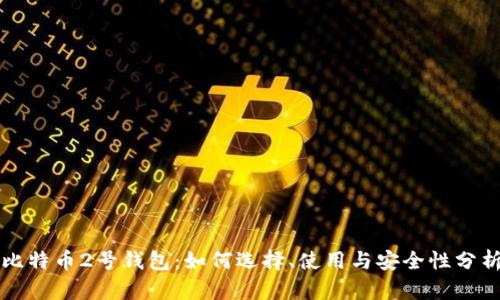 比特币2号钱包：如何选择、使用与安全性分析