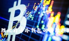如何处理比特币冷钱包的物理损坏问题？