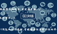 jiaotiUSDT钱包官方下载指南：安全存储与管理你的