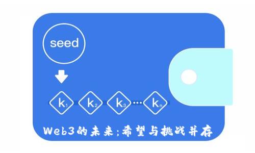 Web3的未来：希望与挑战并存