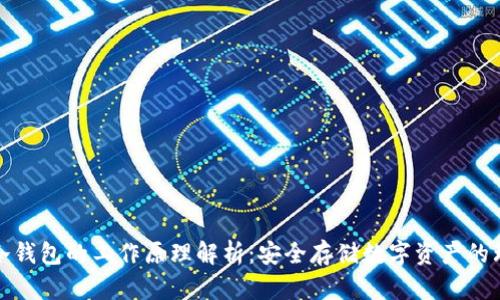 比特币冷钱包的工作原理解析：安全存储数字资产的理想选择