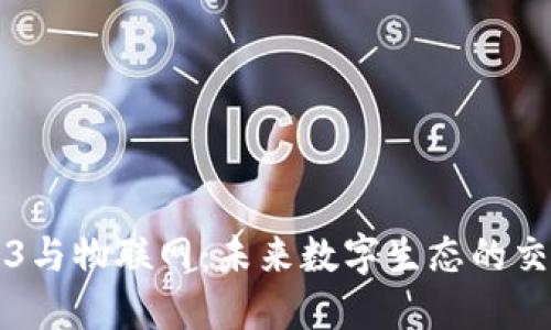 Web3与物联网：未来数字生态的交汇点