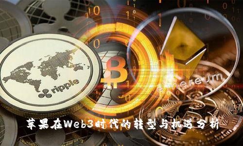 苹果在Web3时代的转型与机遇分析