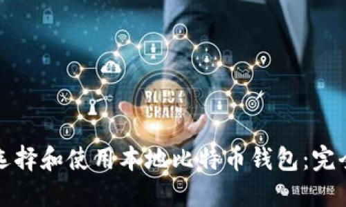 如何选择和使用本地比特币钱包：完全指南