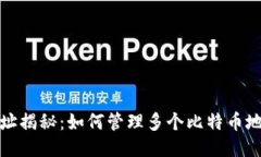 比特币钱包地址揭秘：如何管理多个比特币地址