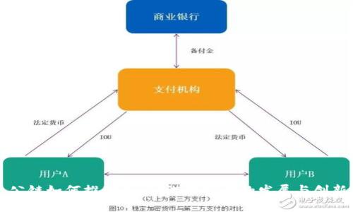 公链如何推动Web3游戏公司的发展与创新