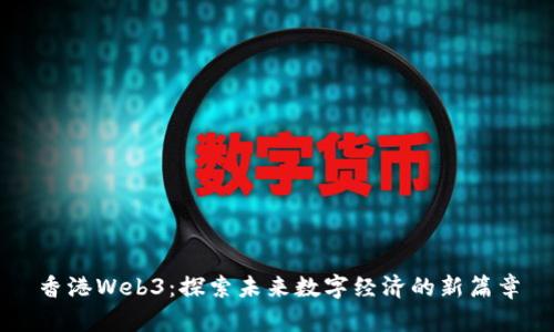 香港Web3：探索未来数字经济的新篇章