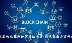 钱包里的比特币如何有效交易：新手指南与实战