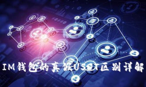 IM钱包的真假USDT区别详解