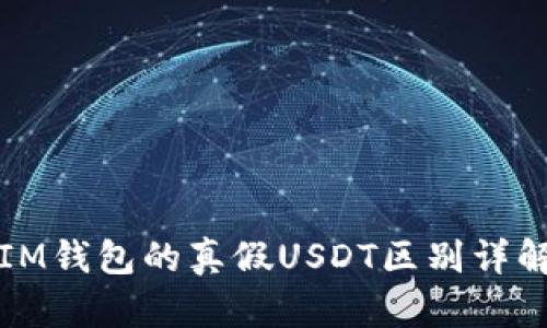 IM钱包的真假USDT区别详解