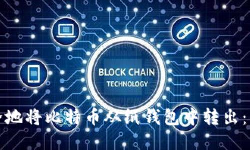 如何安全地将比特币从纸钱包中转出：详细指南