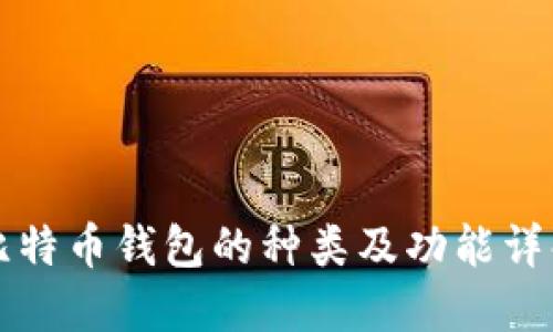 比特币钱包的种类及功能详解
