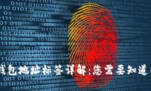 USDT钱包地址标签详解：您需要知道的一切