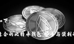 可以写成如下：如何选择适合的比特币钱包：安