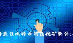 如何选择最佳比特币钱包挖矿软件：全面指南