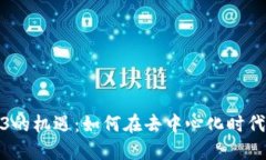 探索Web3的机遇：如何在去中心化时代获得成功