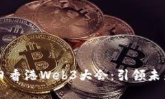 : 2024年4月12日香港Web3大会：引领未来