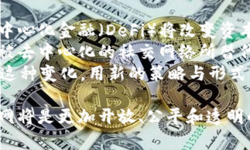 baioti揭示Web3的真正样子：去中心化互联网的未来/baioti
Web3, 去中心化, 区块链, 数字身份/guanjianci

什么是Web3？
Web3，或称为第三代互联网，是一个超越当前中心化网络结构的概念。它的目标是以去中心化为核心，赋予用户更多的权利与控制权，通过区块链等技术去掉中介，建立更加安全和透明的网络环境。
如果说Web1是一个静态的信息展示平台，而Web2是一个动态的、社交的互联网环境，那么Web3则是在这两者之上创新而产生的。Web3的核心理念是去中心化、开放性和自主权，因此它有可能会彻底改变我们与互联网互动的方式。

Web3的主要特征
Web3最明显的特征是去中心化。与Web2中的大型平台（如谷歌、Facebook等）掌控用户数据和内容发布不同，Web3致力于将数据权力归还给用户。这样一来，用户不仅可以掌控自己的数据，还能够在数字世界中以更透明的方式参与价值创造。
此外，Web3还通过智能合约等技术，提升了用户与服务提供商之间的信任。智能合约是一种自动执行、不可篡改的协议，可确保交易的安全和透明，减少了中介的需要。

如何理解去中心化的概念？
去中心化是Web3的核心思想之一。它与中心化的结构相对，后者通常代表着一小部分实体掌控了大部分资源和数据。在去中心化的网络中，数据是分布式存储的，没有单一的控制者，从而减少了数据泄露和滥用的风险。
去中心化还意味着，用户可以通过自己的设备直接参与网络，而不需要通过第三方机构，例如金融机构。这样降低了交易成本和时间，提高了效率。

Web3如何影响我们的数字身份？
在传统互联网中，数字身份往往是由中心化的平台所控制，比如社交媒体账号或电子邮件账户。而在Web3的生态系统中，用户拥有自己独立的数字身份，如区块链上的钱包地址。这种身份是跨平台的，可用于多种应用场景，赋予用户更多的控制权与隐私保护。
通过去中心化身份协议，用户不仅能决定与谁共享其资料，还能在不同平台间轻松转换身份，减少了用户因为缺乏信任而产生的不便。

Web3的应用场景有哪些？
Web3的应用场景广泛，包括去中心化金融（DeFi）、非同质化代币（NFT）、去中心化社交网络等。在DeFi领域，用户可以直接与协议进行金融交易，无需中介；在NFT市场，用户能够创建和交易数字艺术品，这些均是基于区块链的技术所实现的。
未来，Web3还有可能扩展到更多领域，如去中心化投票、供给链管理、在线游戏等，能够极大地提高透明度与效率。

Web3的挑战和未来展望
尽管Web3有着诸多的优势，但也面临着诸多挑战。技术的复杂性、用户的认知缺乏以及法律规范的滞后等，都是推广Web3过程中需要解决的问题。此外，要实现完全的去中心化，还需要更多的社区参与和技术革新。
然而，Web3的未来依然光明，它为我们展示了一个更加公平、高效和透明的网络愿景。随着技术的成熟和用户观念的转变，Web3将会迎来更广泛的应用和发展。

可能相关的问题
ul
    liWeb3如何与当前互联网（Web2）共存？/li
    liWeb3对数据隐私的影响是什么？/li
    li在Web3中如何保障用户的安全与身份？/li
    liWeb3会对传统行业带来哪些颠覆？/li
/ul

Web3如何与当前互联网（Web2）共存？
Web3与Web2并不是完全对立的概念，而是一个渐进的过程。在短期内，Web2和Web3可能会并存，用户可选择在既有系统中进行交流和交易。
例如，许多Web2平台开始探索Web3的元素，如引入区块链技术、DAO（去中心化自治组织）等，以提升透明度和用户信任感。同时，现有用户对于这些新理念的接受度也是Web3能否成功的重要因素。
因此，Web2与Web3的融合将促进技术的进步，使得Web3拥有更广泛的用户基础。各大企业需在适应新技术的同时，保护现有用户的利益，做到平稳过渡。

Web3对数据隐私的影响是什么？
在Web2中，用户的数据被平台收集和利用，这导致了多起数据泄露事件，用户的隐私权受到侵害。而Web3则通过去中心化存储和加密技术，保护用户的个人数据。
在Web3的空间，用户拥有掌控自己数据的权利，只有经过用户授权，数据才会被共享。这意味着个人隐私将得以更高效地保护，用户将能够参与数据的交换，且有可能从中获益。
虽然Web3的设计初衷是为了增强用户隐私保护，但这也意味着开发者需要更加注重数据安全性，确保协议和应用的代码无漏洞。建立一个安全的生态系统，是确保用户在Web3中安全使用的前提。

在Web3中如何保障用户的安全与身份？
Web3的去中心化特性虽然增强了安全性，但也对用户的身份保护提出了更高要求。在Web3中，用户通常通过私钥管理自己的身份和资产，失去私钥可能会导致数字资产的永久失窃，这在Web2中是相对少见的。
为了解决这一问题，Web3开展了多种身份验证机制，例如多重签名技术、生物识别等，为用户提供更高的安全保障。同时，还有专业的安全审计公司不断检查新协议的安全性。
教育用户关于私钥和数字身份的重要性同样至关重要。通过提高用户的安全意识，他们将更好地管理自己的身份和资产，进一步降低潜在的安全隐患。

Web3会对传统行业带来哪些颠覆？
Web3是一个以去中心化和自主权为核心理念的全新生态，它将对传统行业产生革命性影响。首先，在金融行业，去中心化金融（DeFi）将改变资本流动的方式，降低交易成本并提高透明度。
其次，供应链管理、内容创作、社交平台等领域同样可能因为Web3的崛起而面临变革。传统的内容创作平台可能会被去中心化的社交网络所替代，用户可自主分享并创作，同时也会获得合理的价值回报。
总之，Web3对传统行业的颠覆不仅存在于技术层面更是思维方式的转变。公司和个人在Web3时代，需要主动适应这种变化，用新的策略与形式来迎接未来。

综上所述，Web3不仅是互联网技术的演进，更是一场全新的数字革命。随着去中心化技术的逐步实现，未来的互联网将是更加开放、公平和透明的。期待在这一全新网络生态中，用户能够拥有更多的选择权、话语权与安全感。