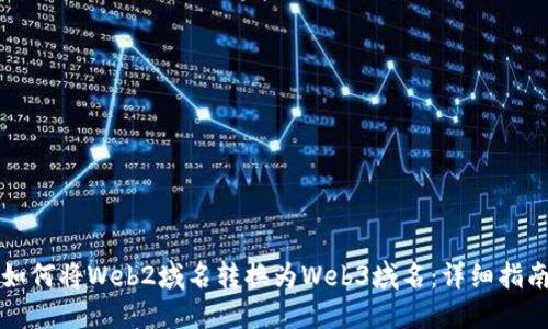 如何将Web2域名转换为Web3域名：详细指南