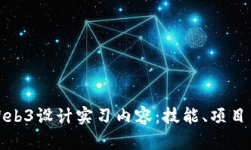 全面解析Web3设计实习内容：技能、项目与发展前景