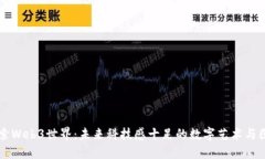 探索Web3世界：未来科技感十足的数字