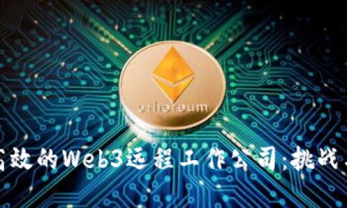 如何打造高效的Web3远程工作公司：挑战与解决方案