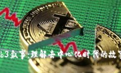 探索Web3叙事：理解去中心化时代的故事与未来