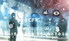 探索Web3黑科技的未来：去中心化的革