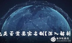 : USDT钱包是否需要实名制？深入解析及