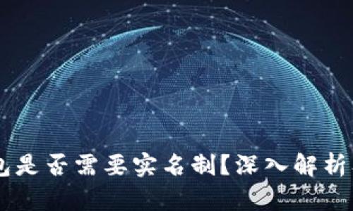 : USDT钱包是否需要实名制？深入解析及风险提示