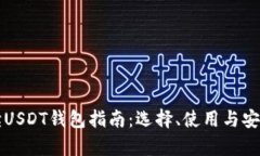 全面解读USDT钱包指南：选择、使用与安全性分析