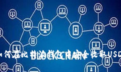 如何在比特派钱包中安全收取USDT