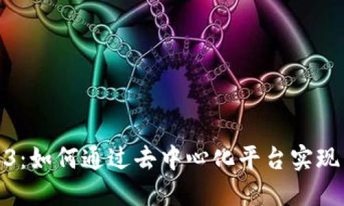 探索Web3：如何通过去中心化平台实现用户收益