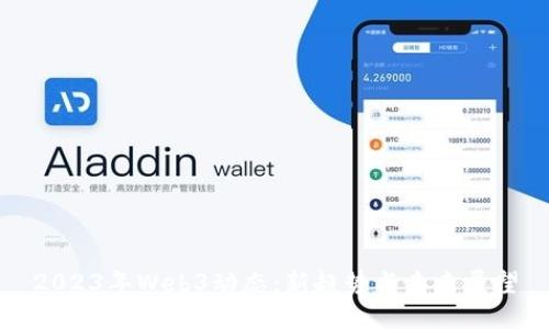 2023年Web3动态：新趋势与未来展望